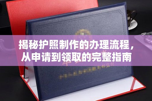 眉县揭秘护照制作的办理流程，从申请到领取的完整指南