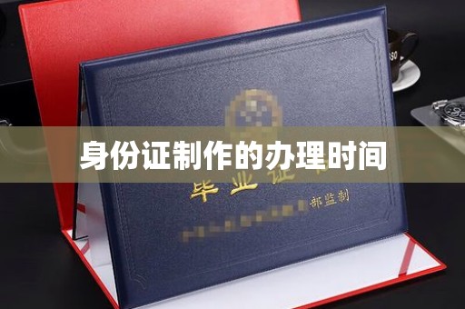 眉县身份证制作的办理时间