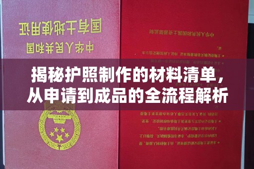 眉县揭秘护照制作的材料清单，从申请到成品的全流程解析