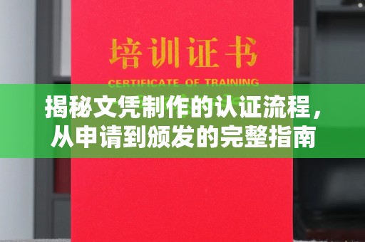 眉县揭秘文凭制作的认证流程，从申请到颁发的完整指南