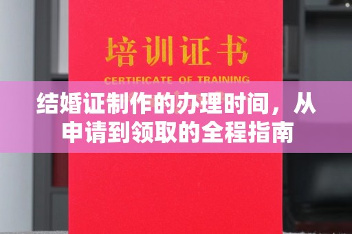 眉县结婚证制作的办理时间，从申请到领取的全程指南