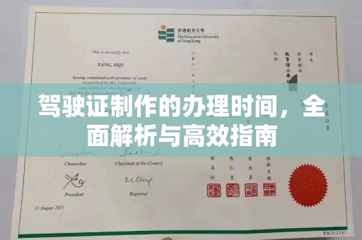 眉县驾驶证制作的办理时间，全面解析与高效指南
