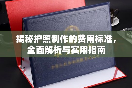 眉县揭秘护照制作的费用标准，全面解析与实用指南