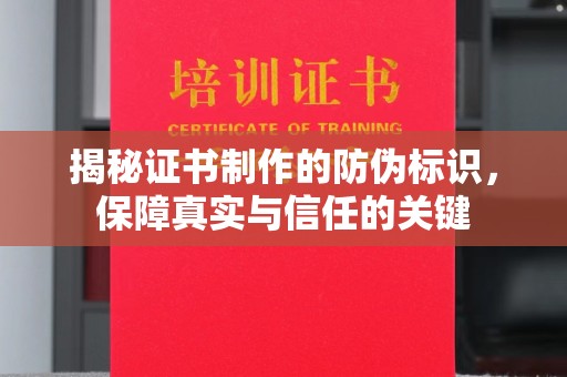 眉县揭秘证书制作的防伪标识，保障真实与信任的关键