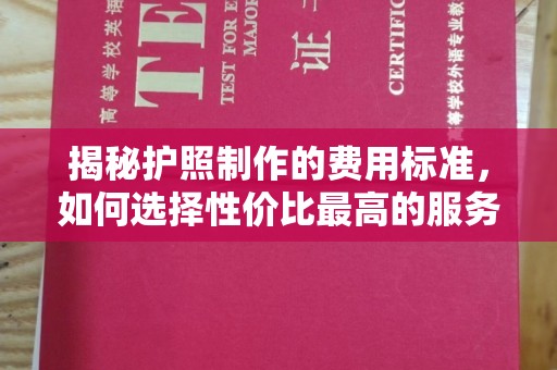 眉县揭秘护照制作的费用标准，如何选择性价比最高的服务？