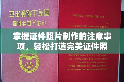 眉县掌握证件照片制作的注意事项，轻松打造完美证件照