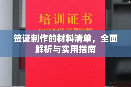 眉县签证制作的材料清单，全面解析与实用指南