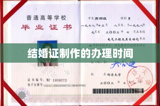 眉县结婚证制作的办理时间