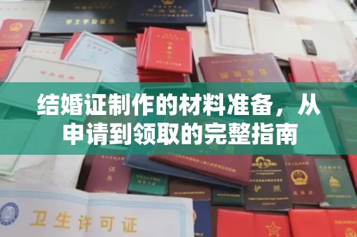 眉县结婚证制作的材料准备，从申请到领取的完整指南