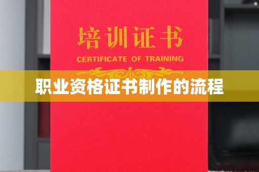 眉县职业资格证书制作的流程