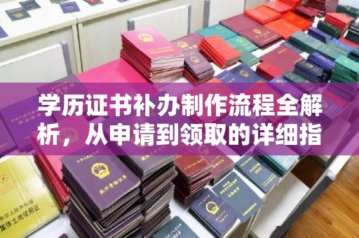 眉县学历证书补办制作流程全解析，从申请到领取的详细指南