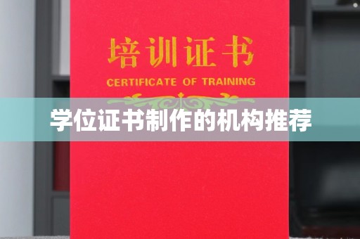 眉县学位证书制作的机构推荐