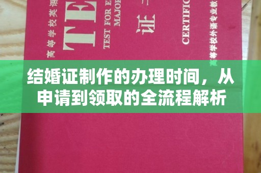 眉县结婚证制作的办理时间，从申请到领取的全流程解析