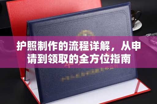 眉县护照制作的流程详解，从申请到领取的全方位指南