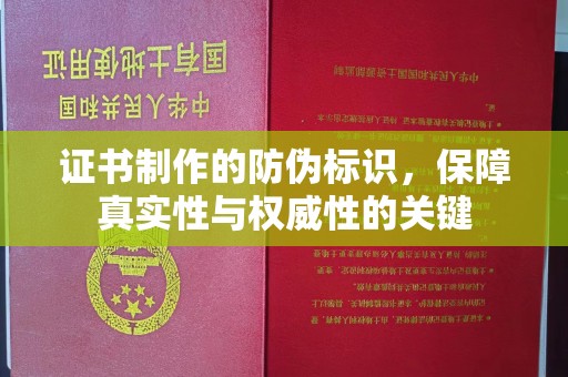 眉县证书制作的防伪标识，保障真实性与权威性的关键