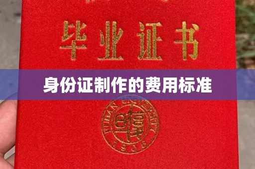 眉县身份证制作的费用标准