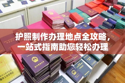眉县护照制作办理地点全攻略，一站式指南助您轻松办理