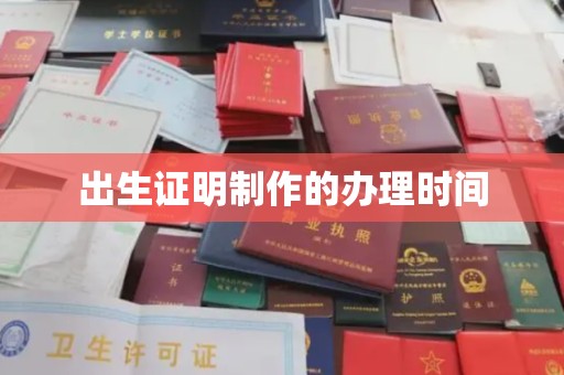 眉县出生证明制作的办理时间