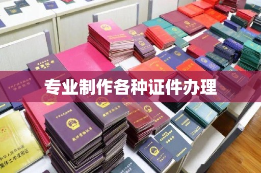 眉县专业制作各种证件办理