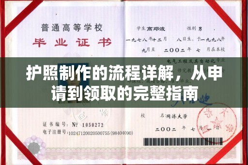 眉县护照制作的流程详解，从申请到领取的完整指南