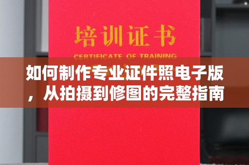 眉县如何制作专业证件照电子版，从拍摄到修图的完整指南