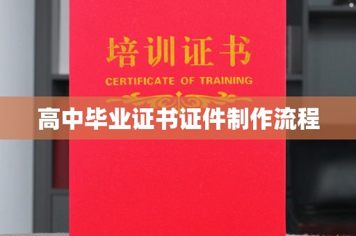 眉县高中毕业证书证件制作流程
