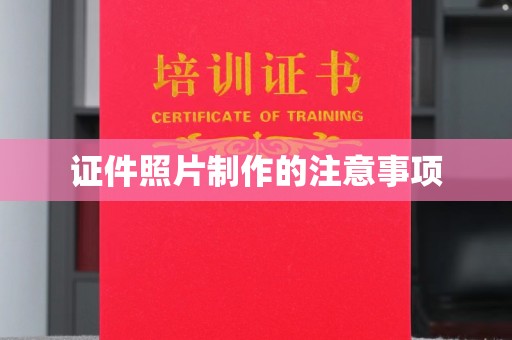 眉县证件照片制作的注意事项