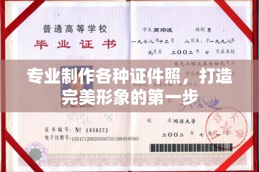 眉县专业制作各种证件照，打造完美形象的第一步